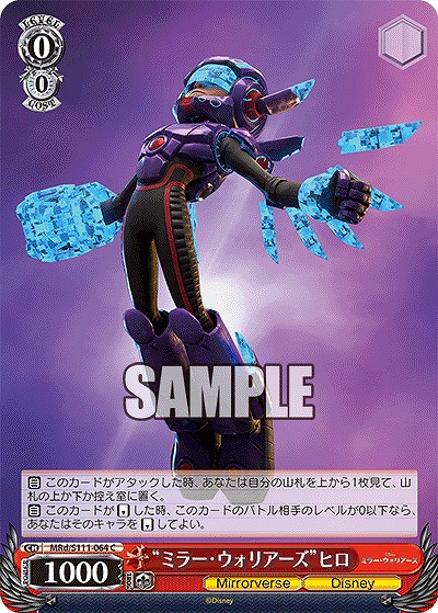 “ミラー・ウォリアーズ”ヒロ 【MRd/S111/064C】